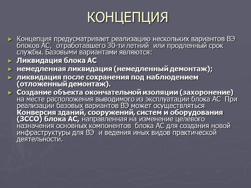 КОНЦЕПЦИЯ Концепция предусматривает реализацию нескольких вариантов ВЭ блоков АС,  отработавшего 30-ти летний 